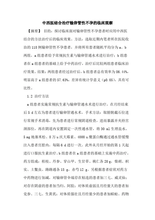 中西医结合治疗输卵管性不孕的临床观察