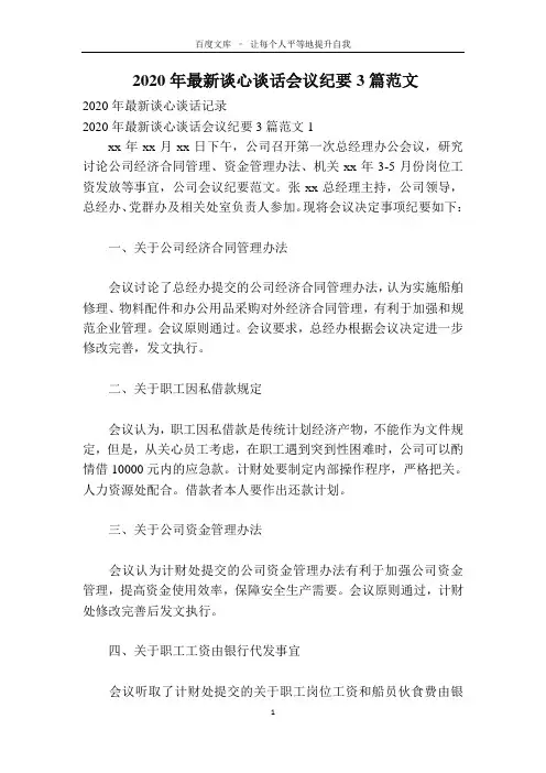 2020年最新谈心谈话会议纪要3篇范文
