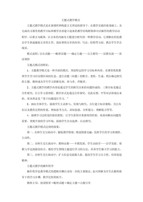 主题式教学模式