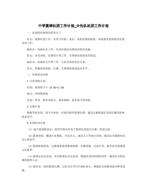 中学篮球社团工作计划_少先队社团工作计划
