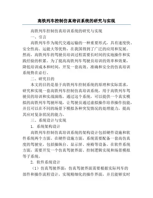 高铁列车控制仿真培训系统的研究与实现