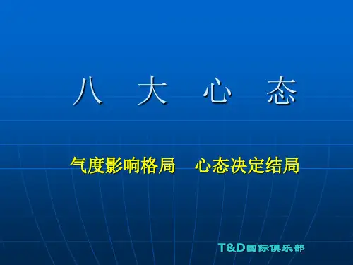 八大心态