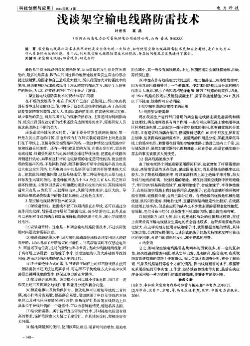 浅谈架空输电线路防雷技术