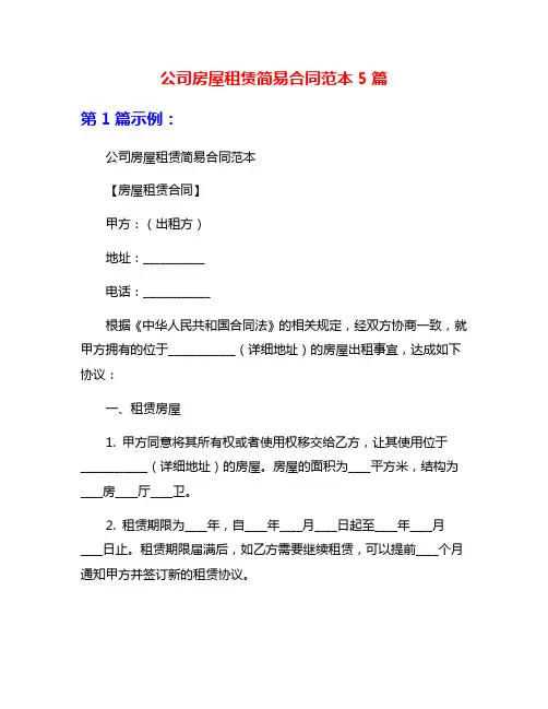 公司房屋租赁简易合同范本5篇