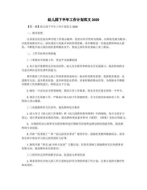 幼儿园下半年工作计划范文2020