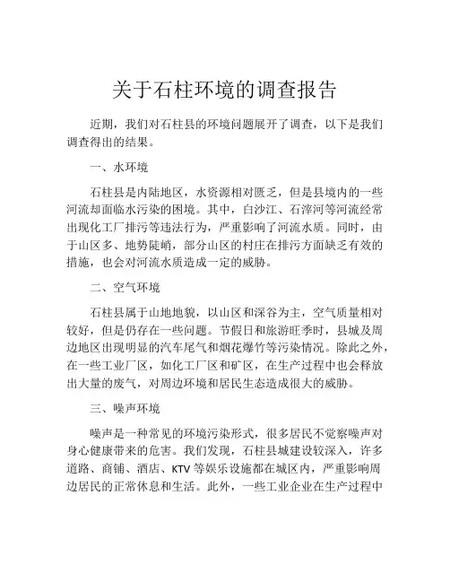 关于石柱环境的调查报告