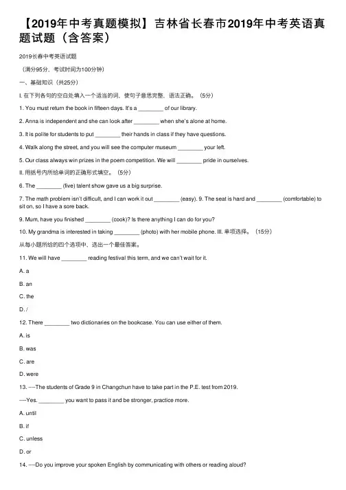 【2019年中考真题模拟】吉林省长春市2019年中考英语真题试题（含答案）