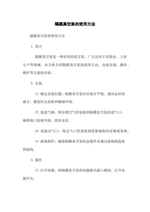 隔膜真空泵的使用方法