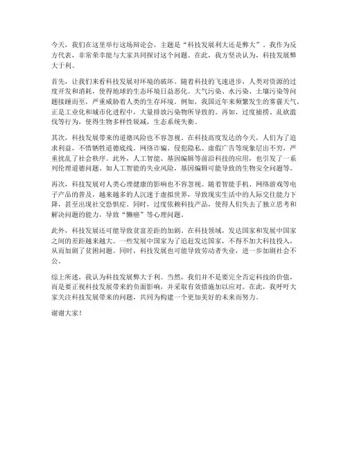 科技辩论会反方发言稿范文
