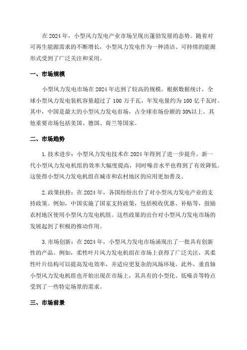 2024年小型风力发电产业市场研究报告
