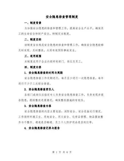 安全隐患排查管理制度(四篇)
