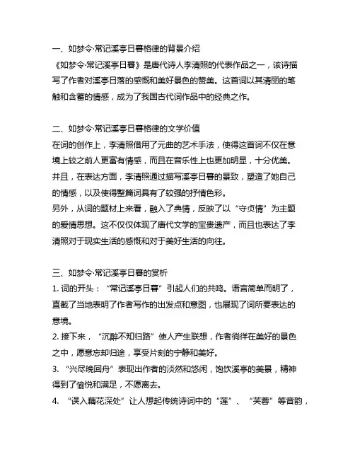 如梦令·常记溪亭日暮格律赏析