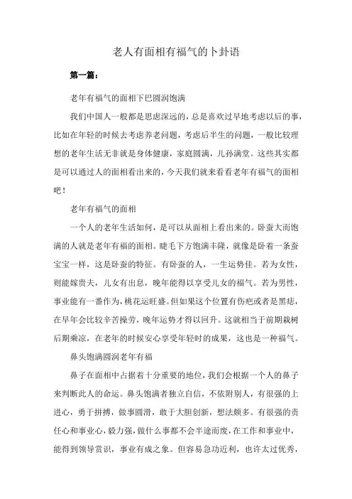 老人有面相有福气的卜卦语