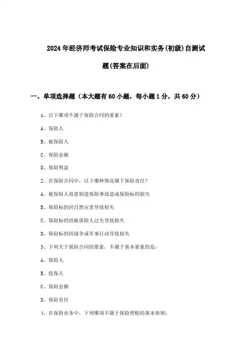 2024年经济师考试保险(初级)专业知识和实务试题及答案指导