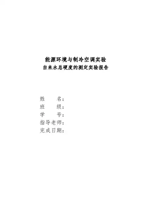 自来水总硬度测定