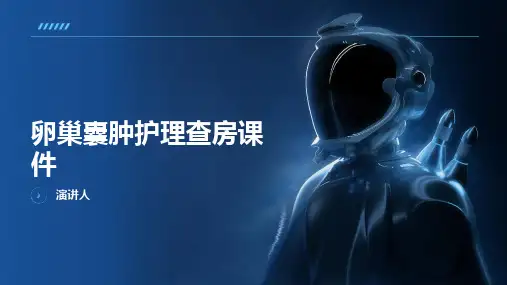 卵巢囊肿护理查房课件