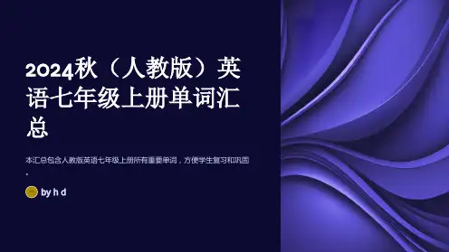 2024秋(人教版)英语七年级上册：单词汇总