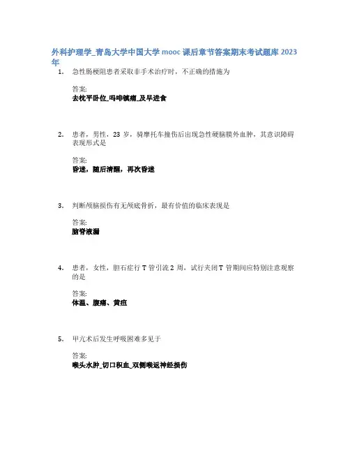 外科护理学_青岛大学中国大学mooc课后章节答案期末考试题库2023年