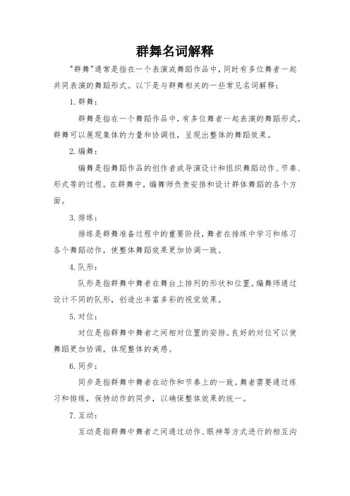 群舞名词解释