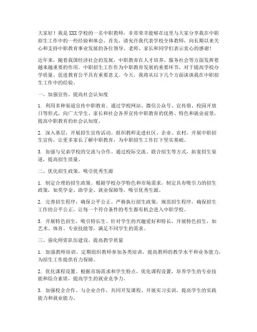 中职招生经验交流发言稿