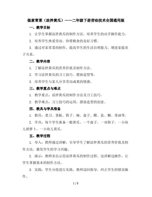 做家常菜(凉拌黄瓜)(教学设计)-二年级下册劳动技术全国通用版
