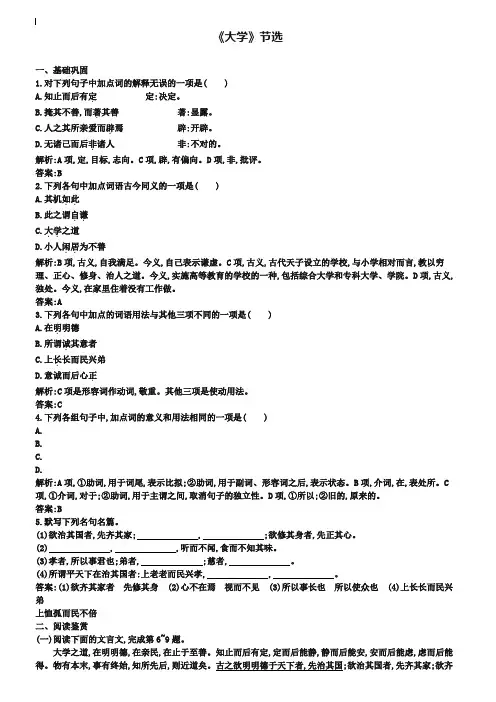 【测控设计】2018-2019学年高中语文 4.1《大学》节选同步练习(含解析)新人教版选修《中国文化经典研读》