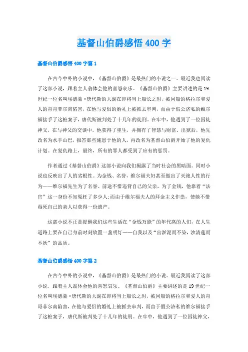 基督山伯爵感悟400字