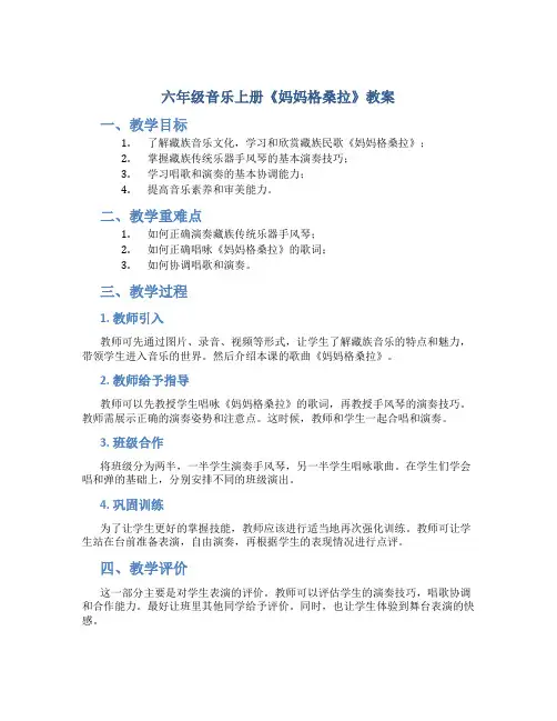 六年级音乐上册《妈妈格桑拉》教案