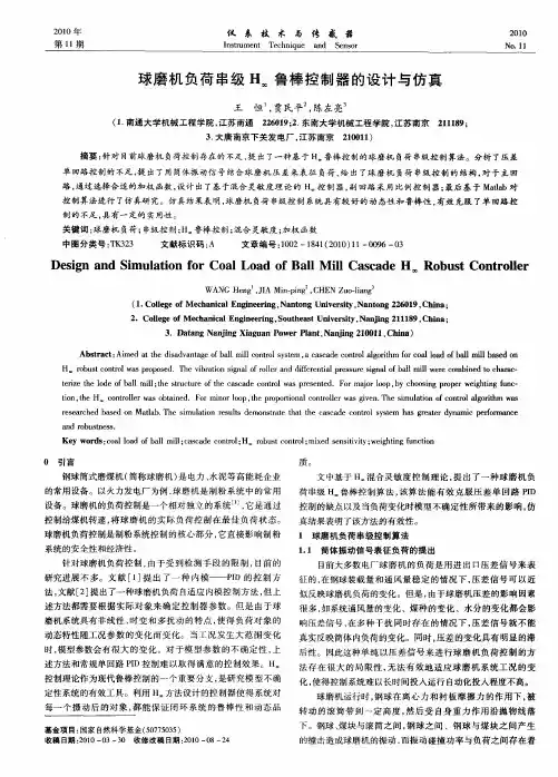 球磨机负荷串级H_∞鲁棒控制器的设计与仿真