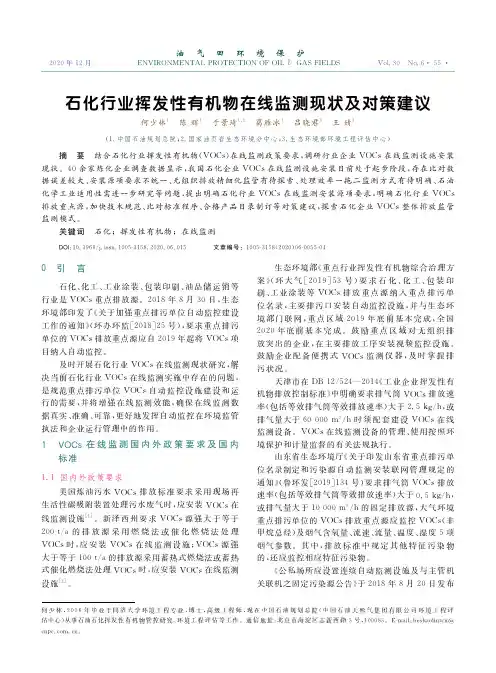 石化行业挥发性有机物在线监测现状及对策建议