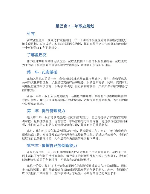 星巴克3 5年职业规划