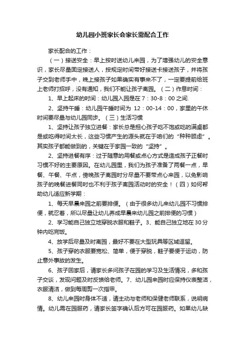 幼儿园小班家长会家长需配合工作