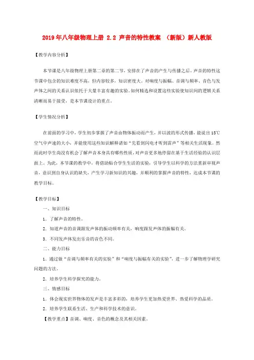 2019年八年级物理上册-2.2-声音的特性教案-(新版)新人教版-