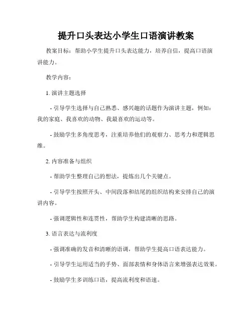 提升口头表达小学生口语演讲教案