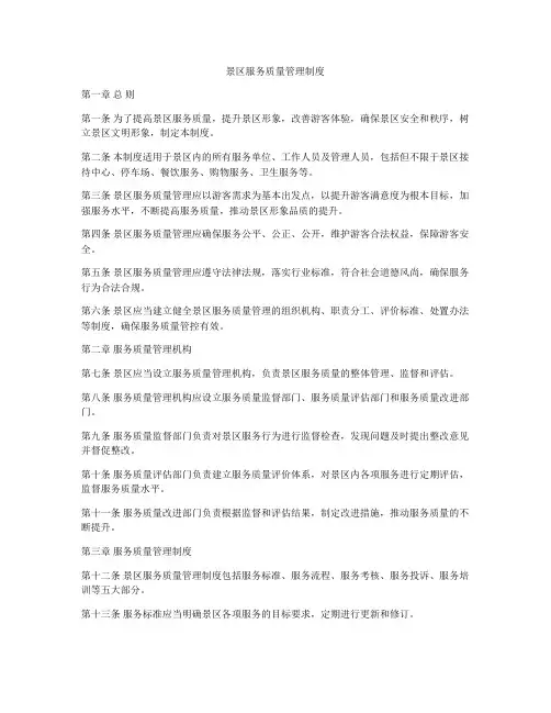 景区服务质量管理制度