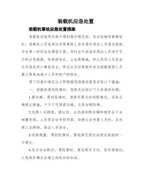 装载机应急处置