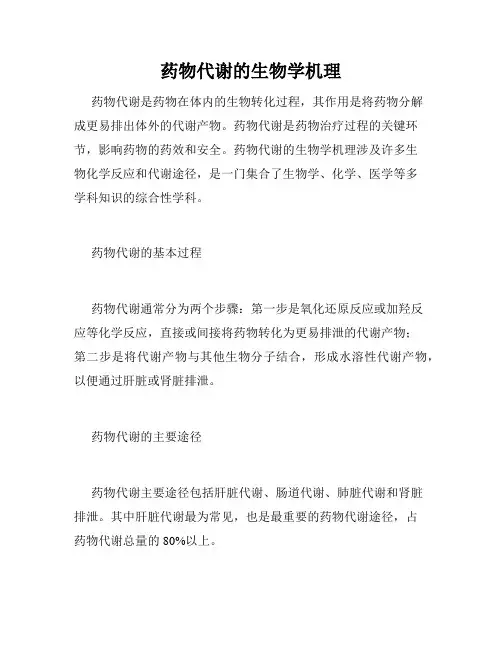 药物代谢的生物学机理