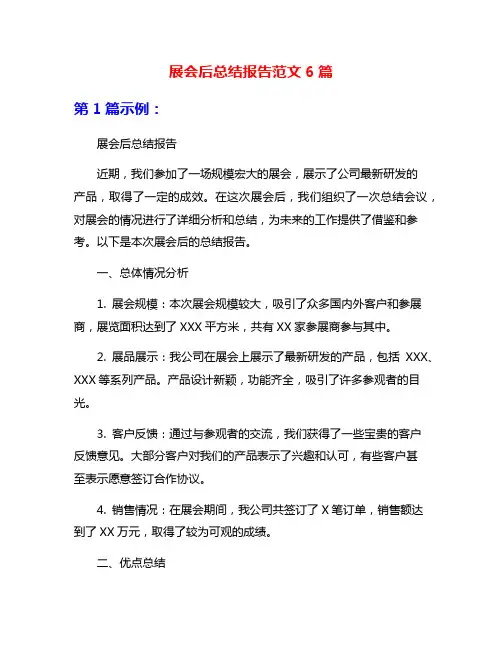 展会后总结报告范文6篇