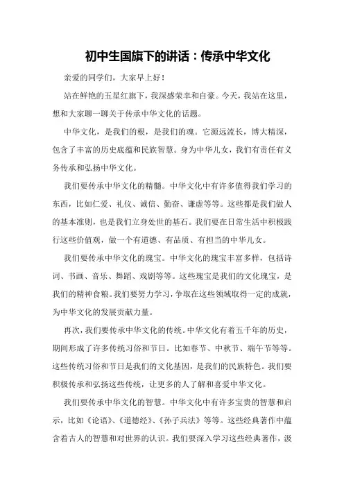 初中生国旗下的讲话：传承中华文化