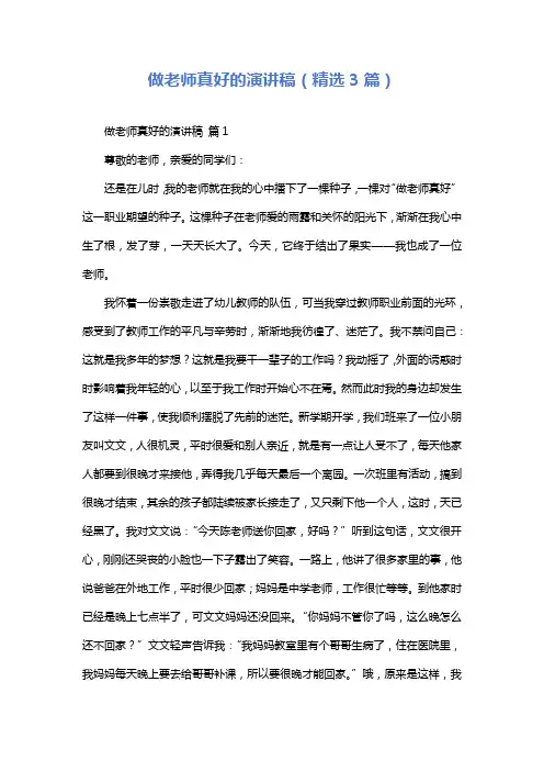做老师真好的演讲稿(精选3篇)