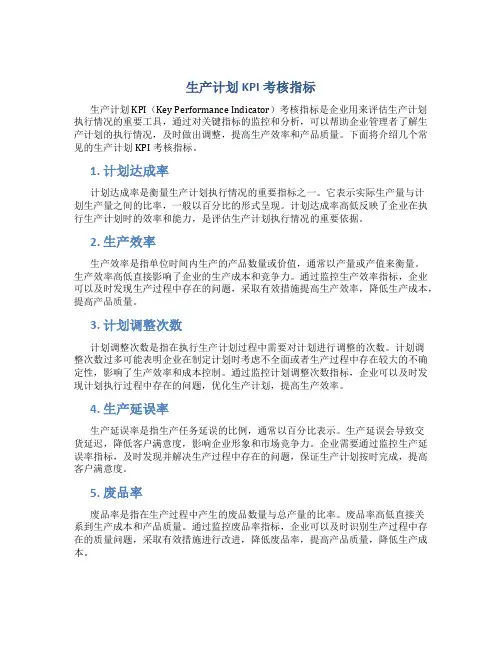 生产计划kpi考核指标