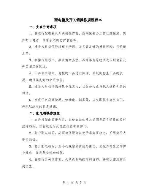 配电箱及开关箱操作规程范本（2篇）