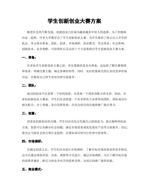 学生创新创业大赛方案