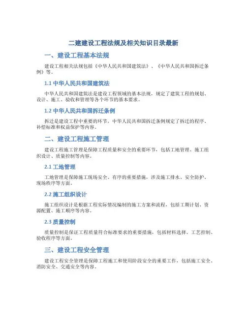 二建建设工程法规及相关知识目录最新