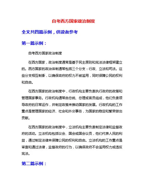 自考西方国家政治制度