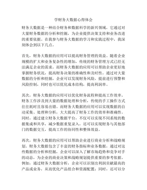 学财务大数据心得体会