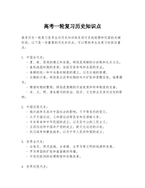高考一轮复习历史知识点