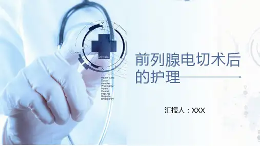 简约风前列腺电切术后的护理PPT模板
