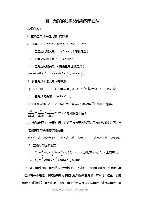 解三角形的知识总结和题型归纳