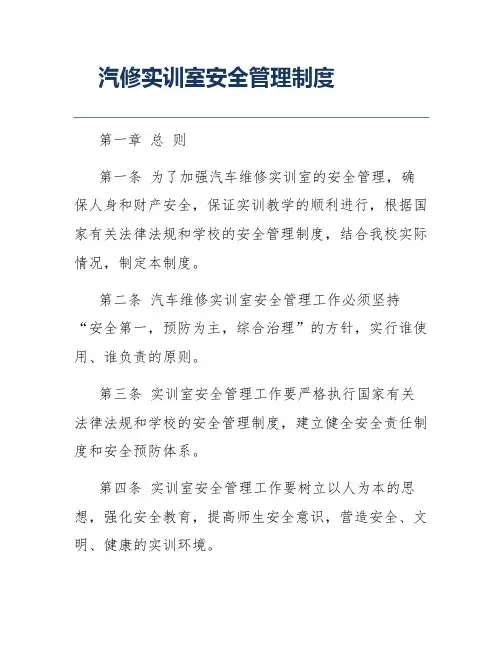 汽修实训室安全管理制度